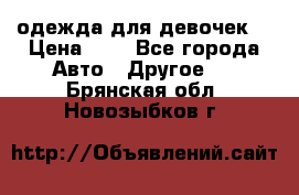 одежда для девочек  › Цена ­ 8 - Все города Авто » Другое   . Брянская обл.,Новозыбков г.